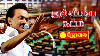 🔴 LIVE : First Tamil Nadu Assembly meeting | CM MK Stalin | Tamil Nadu MLA List 2021