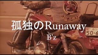 （カラオケ） 孤独のRunaway　/　B'z