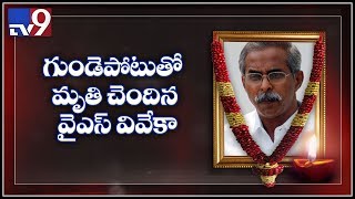 YS Vivekananda Reddy dies of heart attack - TV9