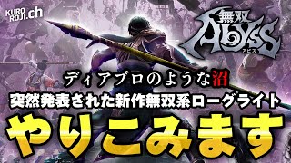 【新作ローグライト】「地獄に、沼れ。」とかいうディアブロっぽさ全開の無双ゲー「無双アビス」をやる part2【くろろじ】