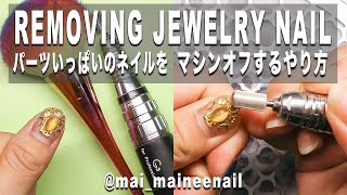 HOW TO REMOVING NAIL - パーツいっぱいのネイルをマシンオフするやり方