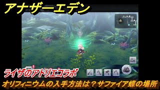 アナザーエデン　オリフィニウムの入手方法は？サファイア蝶の場所　ライザのアトリエコラボ　＃５９　【アナデン】