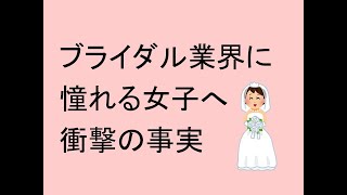 ブライダル業界に憧れる女子へ衝撃の事実