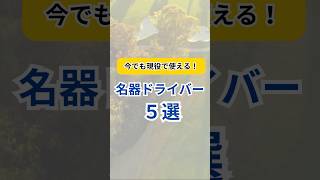 【名器ドライバー5選】#ゴルフクラブ #ゴルフギア #ゴルフ #golf #ランキング #ドライバー#クチコミ #評価 #レビュー #おすすめ #short #shorts #ゴルフ初心者