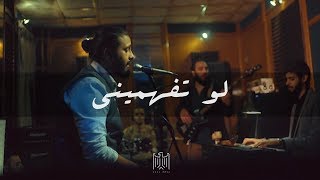 كود مصر - لو تفهميني | Code Masr - Law Tefhameny