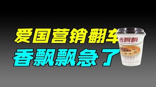 【十萬個品牌故事 】從一年買3億多杯，到現在愛國行銷，香飄飄為何也賣不動了！