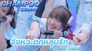 (4K) Champoo CGM48 OPV - DIDIxDADA - จังหวะตกหลุมรัก (Magic Moment)