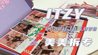 【在韩专辑开箱\u0026拆专】Itzy正规一辑Crazy in Love｜本命魔咒 除了她都拆到了｜配置蛮好 拆到美女小卡狠狠心动！