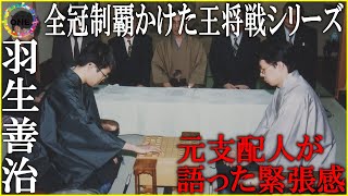 勝てば全冠制覇に王手…27年前に羽生九段が七冠独占かけたシリーズ 対局場の元ホテル支配人が明かす緊張感