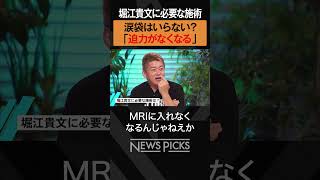 【ホリエモン×高須幹弥】美容整形は必要か？　#shorts