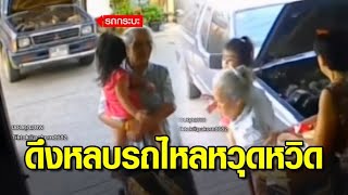 นาทีชีวิต! รถไหลออกจากบ้าน ป้าร้านชำสติดี ช่วยดึงยาย-หลาน รอดหวุดหวิด