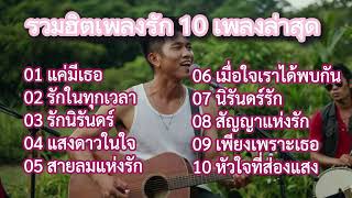 รวมเพลงฮิตเพลงรัก 2025 #เพลงรัก #acoustic #เพลงฮิต #เพลงล่าสุด #เพลงใหม่ #รวมเพลง #cover