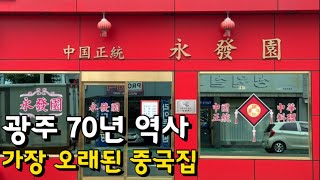 광주 70년 역사 가장 오래된 중국집 영발원 건짬뽕 탕수육 삼선짜장면 맛집