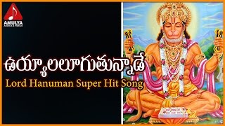 Uyyala Lugutunnade Telangna Song | Telugu Devotional Folk Songs | Amulya Audios And Videos