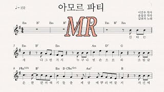 [MR] 아모르 파티 - 앨토 색소폰 MR