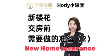 [粤语] Hody小课堂 | ⚠️新楼花屋主注意了！这个千万不能买错！