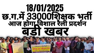 Cg 33000 Teacher Bharti Strike:-\