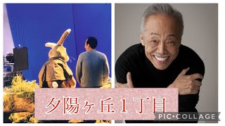 谷村新司：夕陽ヶ丘１丁目  🎵1999年 発表のトヨタホームCMソング🎵知っている人は、知っている感じ😀😀😀