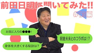 前田日明にいろいろ聞いてみた！！その①