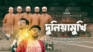 দুনিয়ামুখি | Duniya Mukhi | জীবনমুখি গান | Message Cultural Group | Bangla Islamic Song 2023