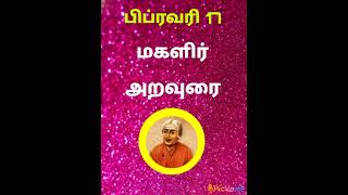 பிப்ரவரி 17 மகளிர் அறவுரை 2025 திங்கட்கிழமை