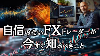 自信のないFXトレーダーが今すぐ知るべきこと :  FXトレードで成功するために知っておくべき『自信』の罠と本質