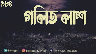 গলিত লাশ | #ভৌতিজ্ঞতা #Bhoutiggota | Episode 184