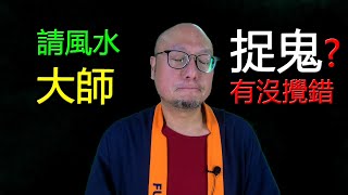 【請風水師父去捉鬼?】駱法丹風水工作室 第120集