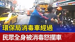 環保局消毒車經過  民眾全身被消毒怒攔車