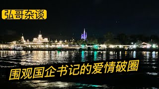 中石油书记的爱情破圈，成都太古里牵手门事件，不吃此瓜，枉为自媒体！女主的高调得瑟，破坏了国企体制内人士地下情的潜规则，另外聊聊婚姻出轨的五种类型。