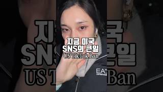 지금 미국 SNS의 큰일 TikTok Ban in the US #오늘의영어