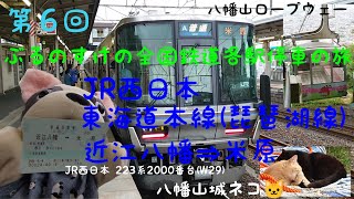 【目指せ全国制覇】(第6回)ぶるのすけの全国鉄道各駅停車の旅 JR西日本 東海道本線(琵琶湖線) 近江八幡⇒米原  八幡山城跡立ち寄り