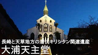 長崎の南山手町にある【大浦天主堂】～長崎と天草地方の潜伏キリシタン関連遺産～