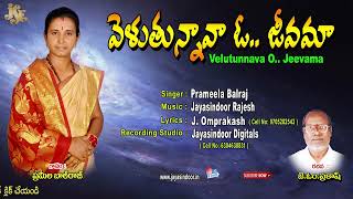 Pramela Balraj Bajana Paatalu | Velutunnava O Jeevama | bhajana tatvalu | Jayasindoor Artists