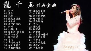 情歌天后 龍千玉 最好聽 最動聽的經典金曲Vol.4