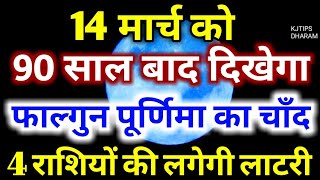 14 मार्च को 90 साल बाद दिखेगा फाल्गुन पूर्णिमा का चाँद इन 4 राशियो कीलगेगी लॉटरी Falgun Purnima 2025