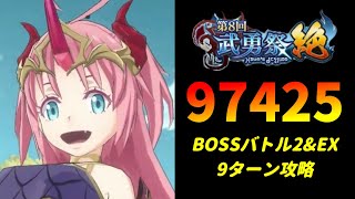 【まおりゅう】「第8回武勇祭絶 ボスバトル2\u0026EX」9ターン攻略！ スコア97425【転生したらスライムだった件  魔王と竜の建国譚】【転スラ】