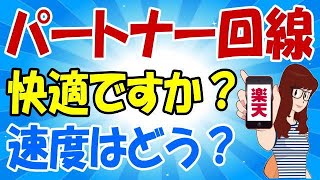 楽天モバイル パートナー回線は快適ですか？ 　APN設定は概要蘭に記載あるので参考にどうぞ！