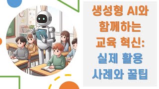 생성형 AI와 함께하는 교육 혁신 - 실제 활용 사례와 꿀팁