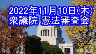 国会中継 衆議院 憲法審査会 2022年11月10日(木)