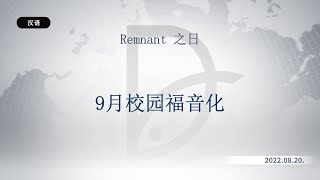 2022.08.20 Remnant 之日-9月校园福音化