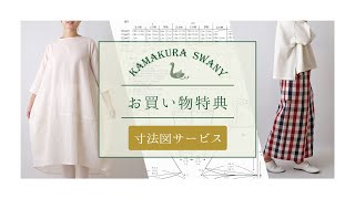 スワニーオリジナル寸法図サービスについて