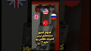 کدوم کشور مستحکم ترین کمربند نظامی رو داره ؟ 🤯🗡