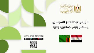 #موقع الرئاسة || الرئيس عبـد الفتـاح السيسي يستقبل رئيس جمهورية زامبيا