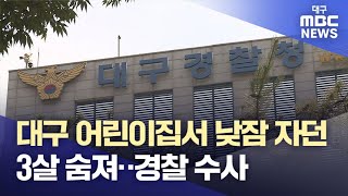 대구 어린이집서 낮잠 자던 3살 숨져‥경찰 수사 | 대구MBC뉴스