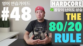 영어 연습가이드 #48 [ HARDCORE ] - \