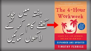 How to Earn Passive Income - Four Hour Work Week (Animated Book Summary)  | Urdu/Hindi