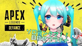 【APEX】シーズン12後半ソロランクマ！！目指せ！ソロプラチナ【#生さち】