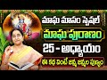 Ramaa Raavi - మాఘ పురాణం 25వ రోజు కథ || Magha Puranam || Magha Puranam Part -25 || SumanTV Women