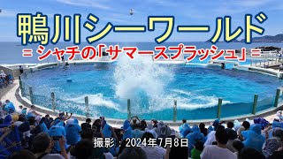 鴨川シーワールド = シャチの「サマースプラッシュ」 = [4K] Kamogawa Sea World = Killer whale \